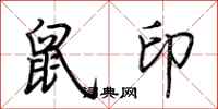 荊霄鵬鼠印行書怎么寫
