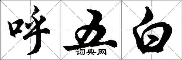 胡問遂呼五白行書怎么寫