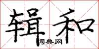 龐中華輯和楷書怎么寫
