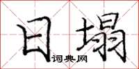 龐中華日塌楷書怎么寫