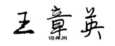 曾慶福王章英行書個性簽名怎么寫