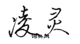 駱恆光凌靈行書個性簽名怎么寫