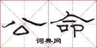 駱恆光公命隸書怎么寫