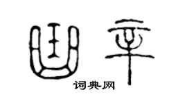 陳聲遠曲辛篆書個性簽名怎么寫