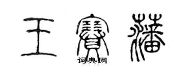 陳聲遠王賽蕃篆書個性簽名怎么寫