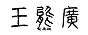 曾慶福王能廣篆書個性簽名怎么寫