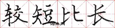 駱恆光較短比長楷書怎么寫
