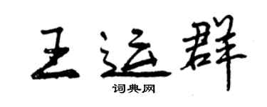 曾慶福王運群行書個性簽名怎么寫