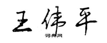 曾慶福王偉平行書個性簽名怎么寫