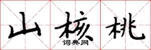 周炳元山核桃楷書怎么寫