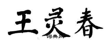 翁闓運王靈春楷書個性簽名怎么寫