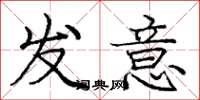 龐中華發意楷書怎么寫