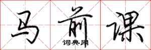 荊霄鵬馬前課行書怎么寫