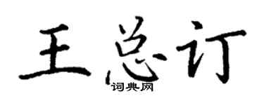 丁謙王總訂楷書個性簽名怎么寫