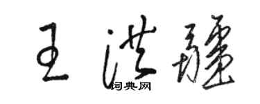 駱恆光王洪疆草書個性簽名怎么寫