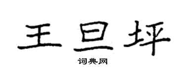 袁強王旦坪楷書個性簽名怎么寫