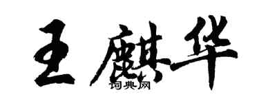 胡問遂王麒華行書個性簽名怎么寫