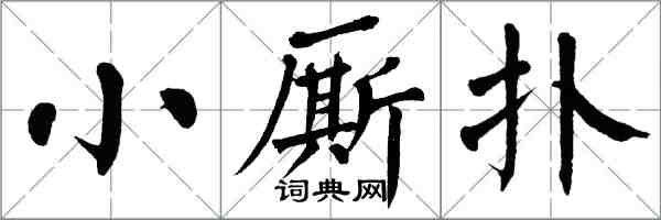 翁闓運小廝撲楷書怎么寫