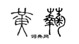 陳聲遠黃菊篆書個性簽名怎么寫