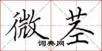 田英章微莖楷書怎么寫