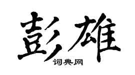 翁闓運彭雄楷書個性簽名怎么寫