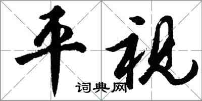 胡問遂平視行書怎么寫