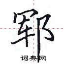 田英章寫的硬筆楷書鄆