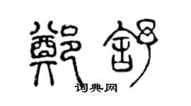 陳聲遠鄭舒篆書個性簽名怎么寫