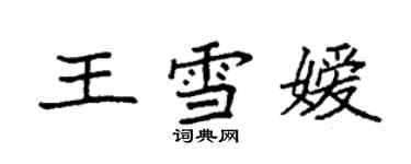 袁強王雪嬡楷書個性簽名怎么寫