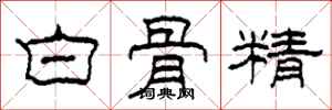 柯春海白骨精隸書怎么寫