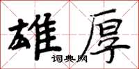 周炳元雄厚楷書怎么寫