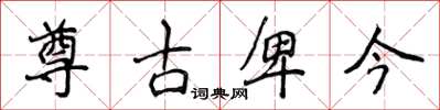 侯登峰尊古卑今楷書怎么寫