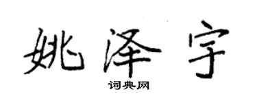 袁強姚澤宇楷書個性簽名怎么寫