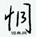 筆硬筆隸書書法字典_筆鋼筆隸書字帖