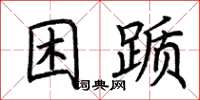 荊霄鵬困躓楷書怎么寫