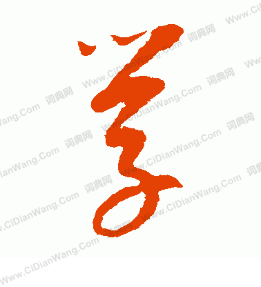 康里子山寫的學