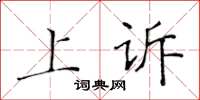 黃華生抗訴楷書怎么寫
