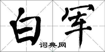 翁闓運白軍楷書怎么寫