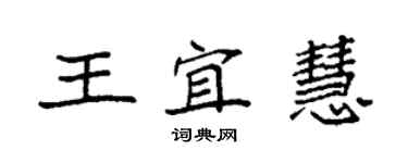 袁強王宜慧楷書個性簽名怎么寫
