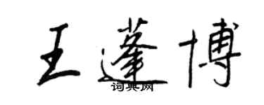 王正良王蓬博行書個性簽名怎么寫