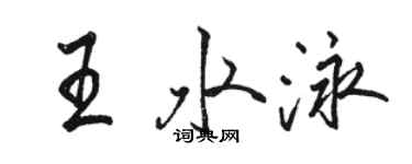 駱恆光王水泳行書個性簽名怎么寫