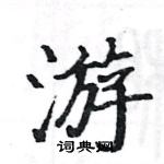 駱恆光寫的硬筆楷書游