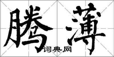 翁闓運騰薄楷書怎么寫