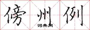 田英章傍州例楷書怎么寫