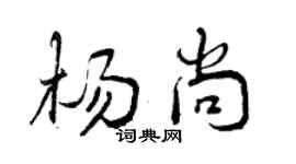 曾慶福楊尚行書個性簽名怎么寫
