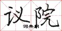 駱恆光議院楷書怎么寫