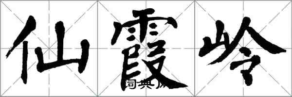 翁闓運仙霞嶺楷書怎么寫