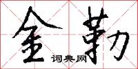 金勒怎么寫好看