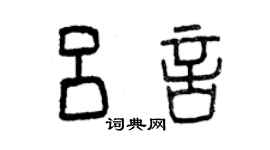 曾慶福呂言篆書個性簽名怎么寫