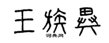 曾慶福王族異篆書個性簽名怎么寫